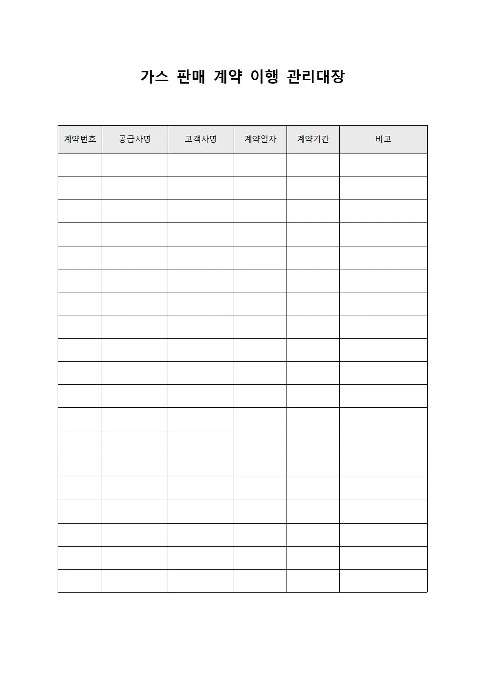 가스 판매 계약 이행 관리대장