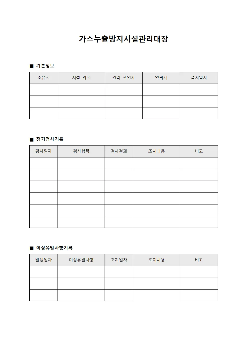 가스누출방지시설관리대장 템플릿 양식