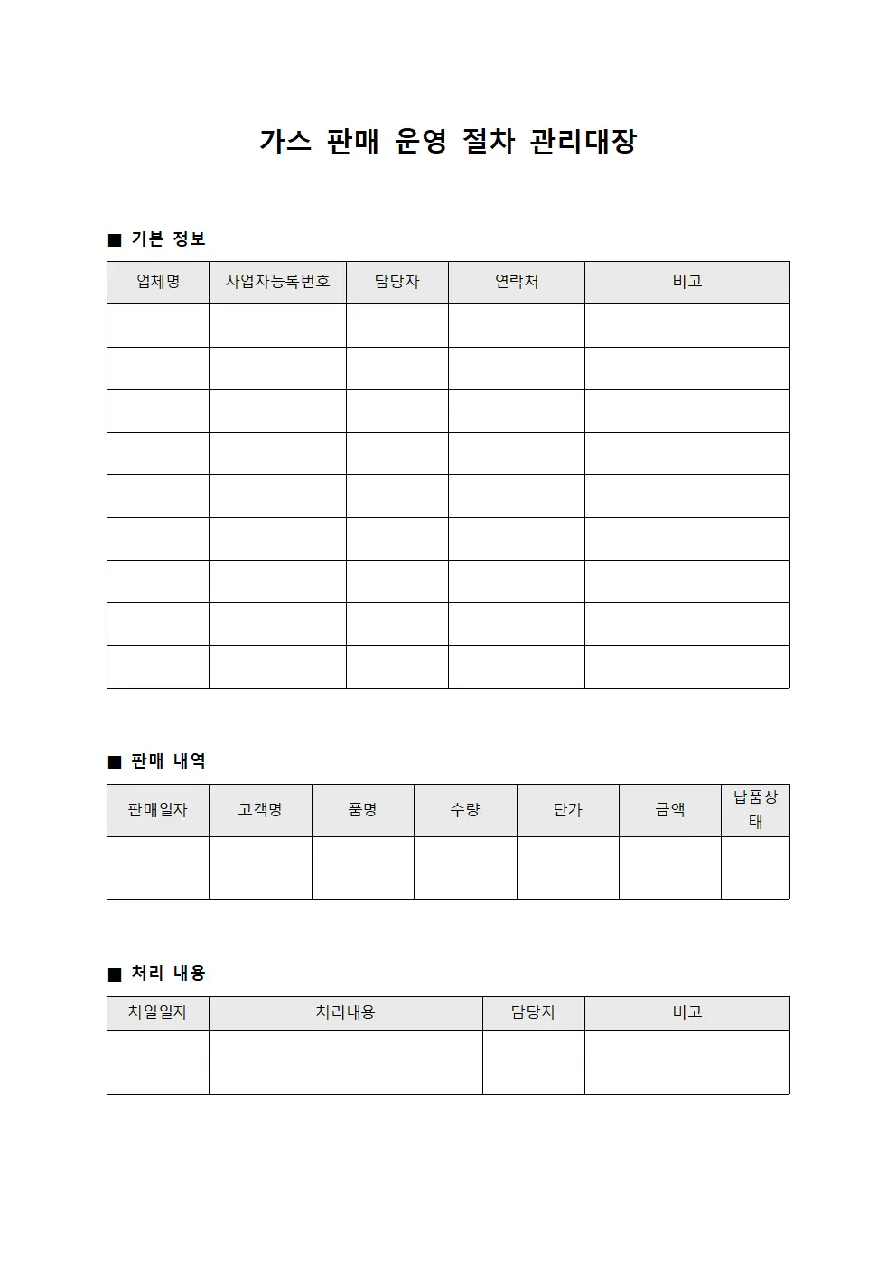 가스 판매 운영 절차 관리대장 서식.양식