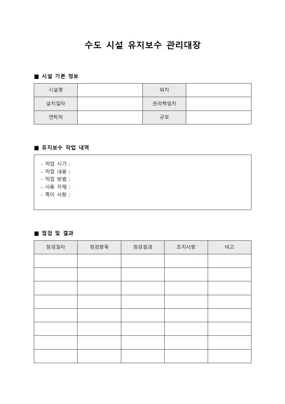 수도 시설 유지보수 관리대장 템플릿 양식