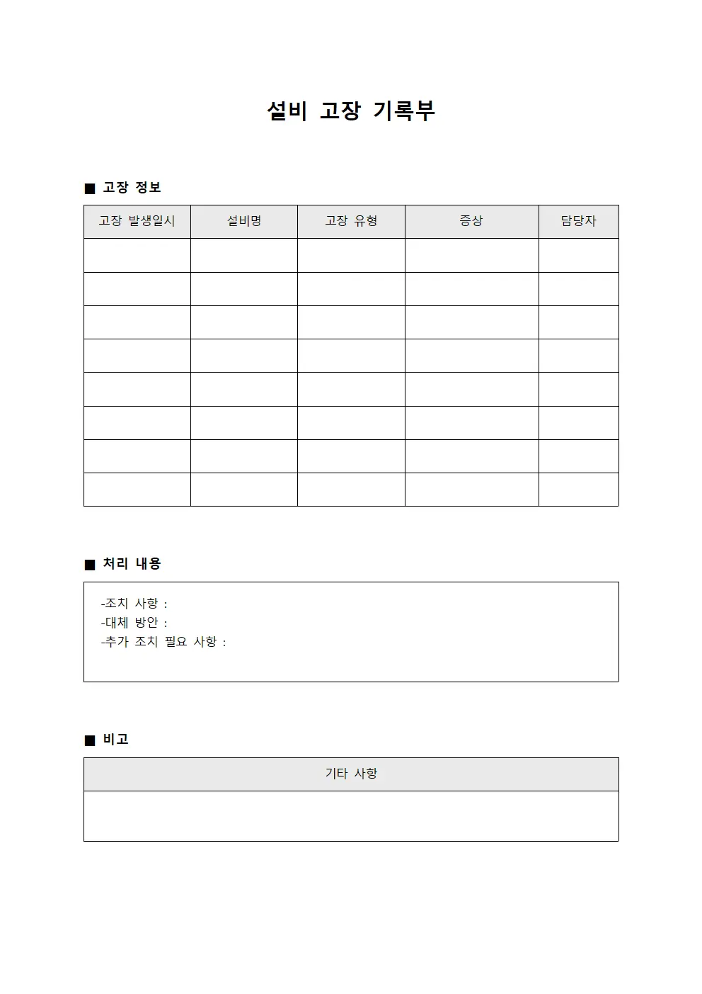 설비 고장 기록부