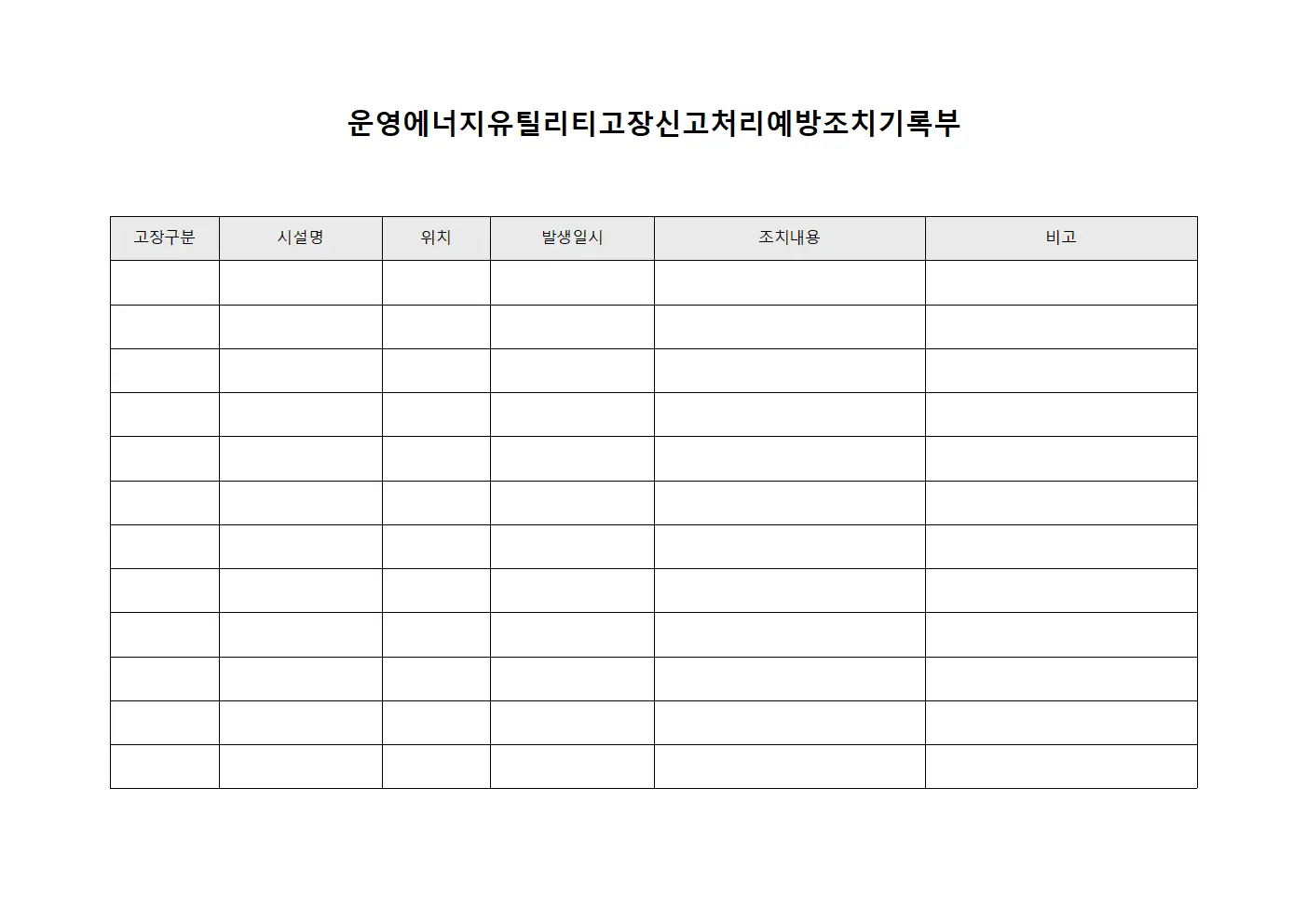 운영에너지유틸리티고장신고처리예방조치기록부
