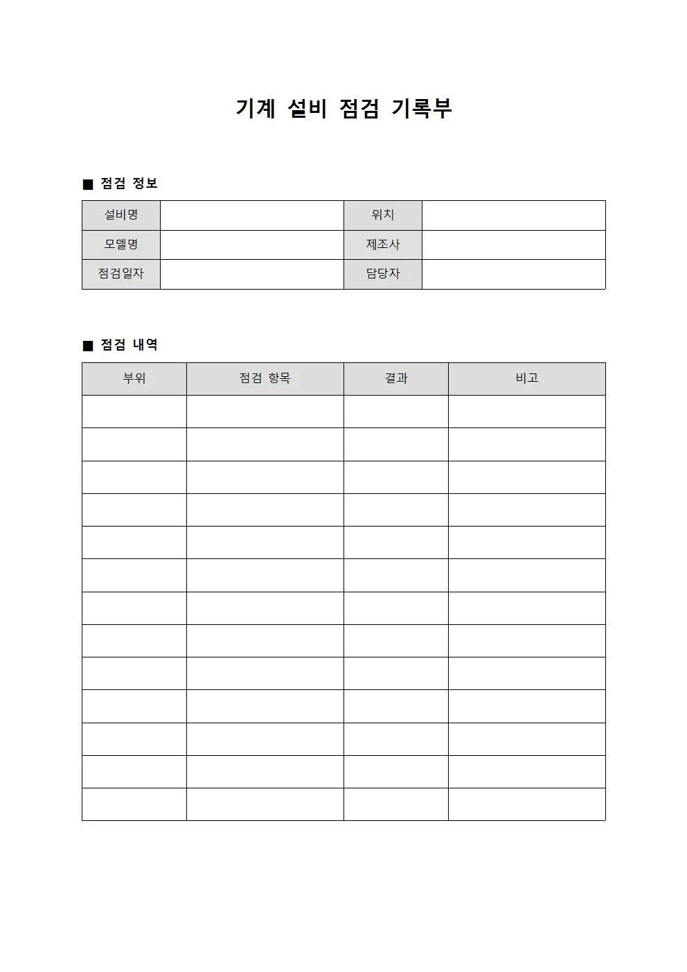 기계 설비 점검 기록부 템플릿 서식