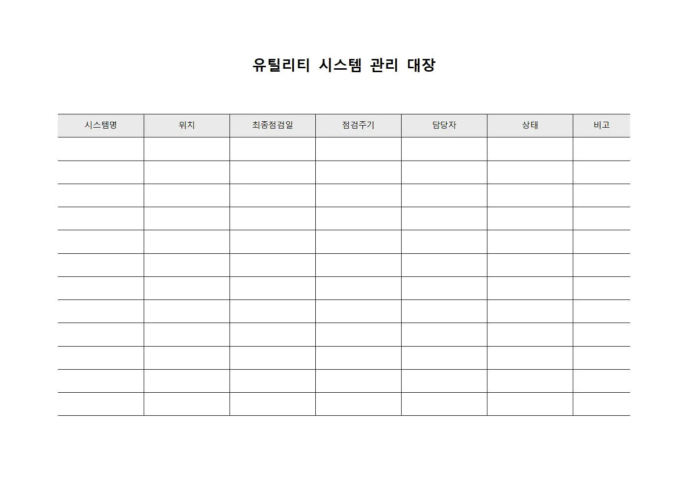 유틸리티 시스템 관리 대장