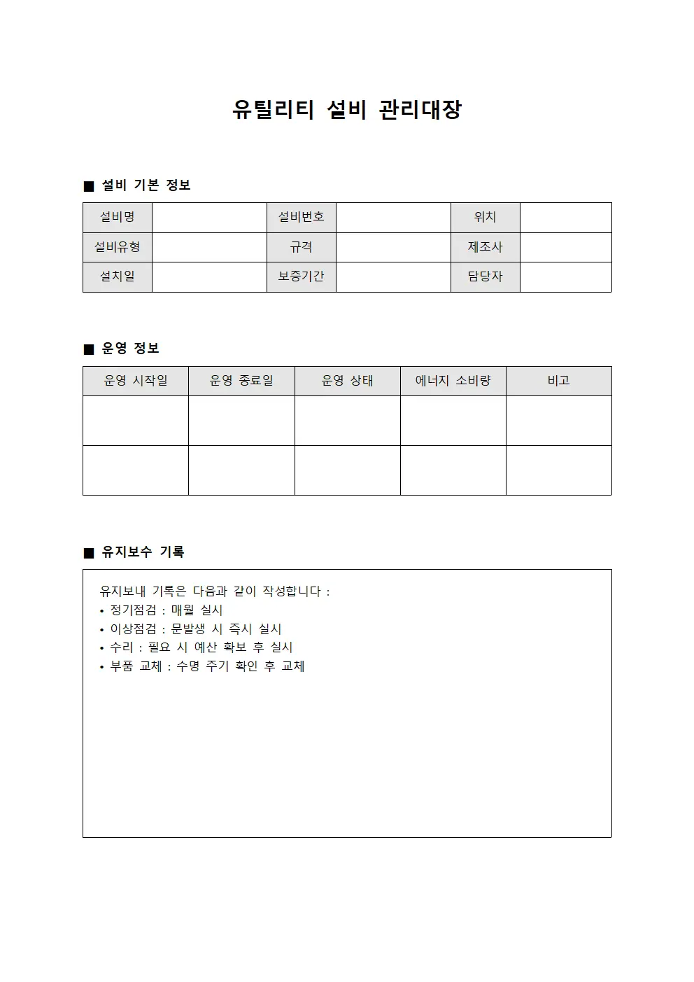 유틸리티 설비 관리대장 서식