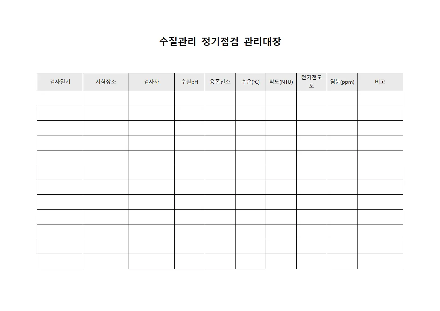 수질관리 정기점검 관리대장