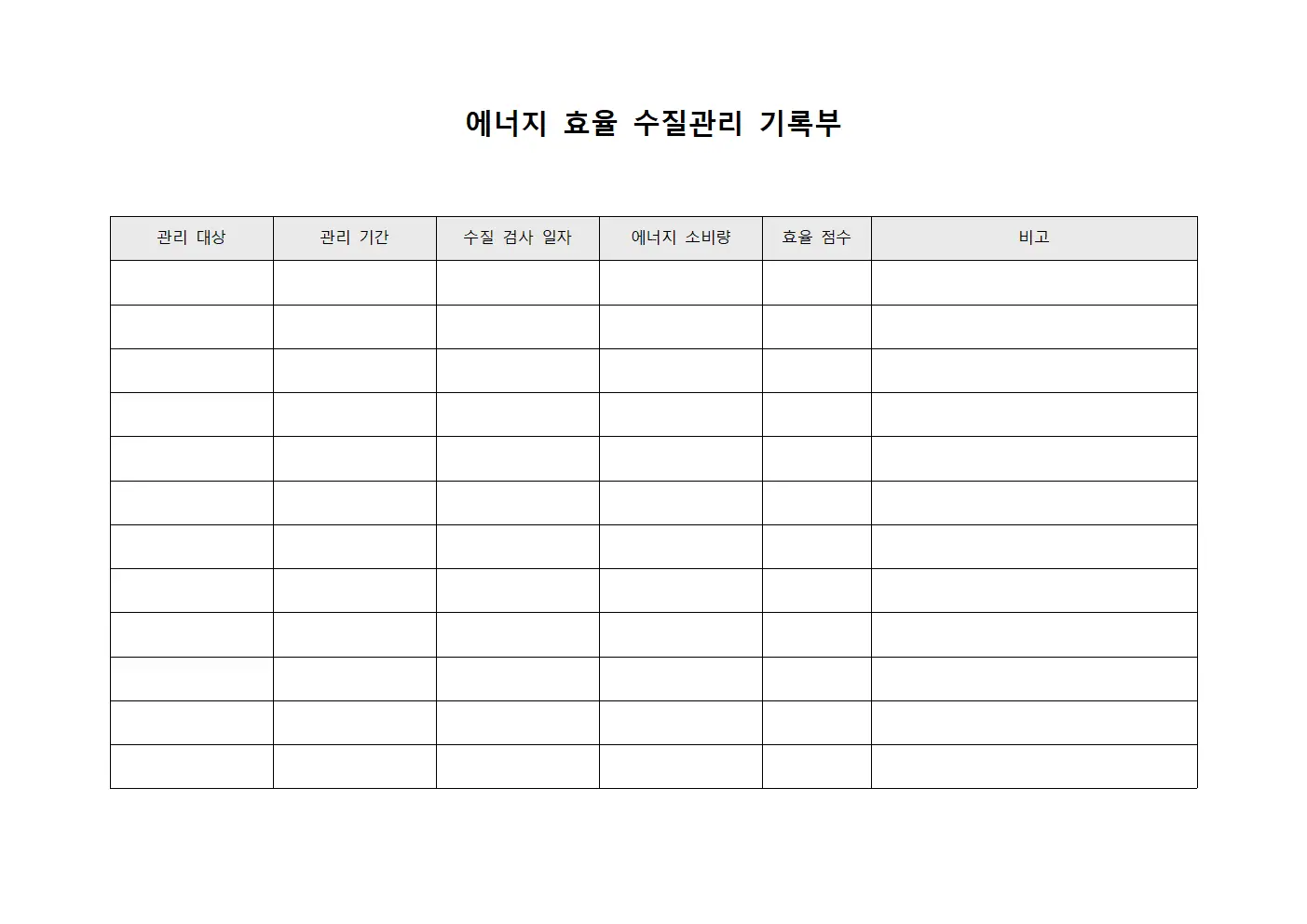 에너지 효율 수질관리 기록부
