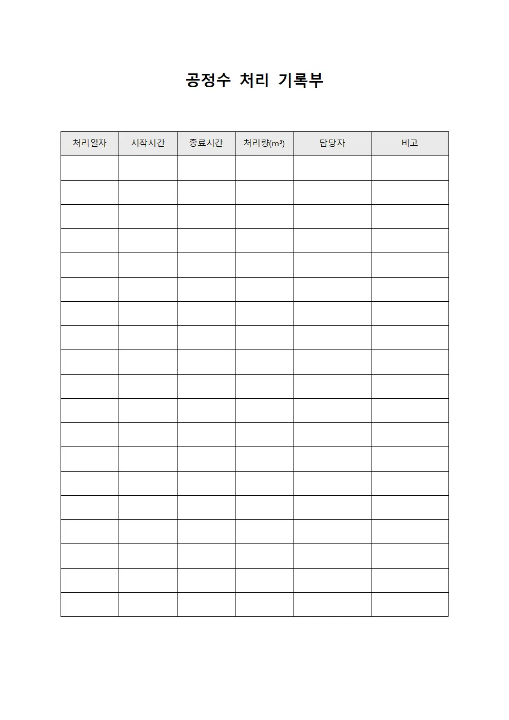 공정수 처리 기록부