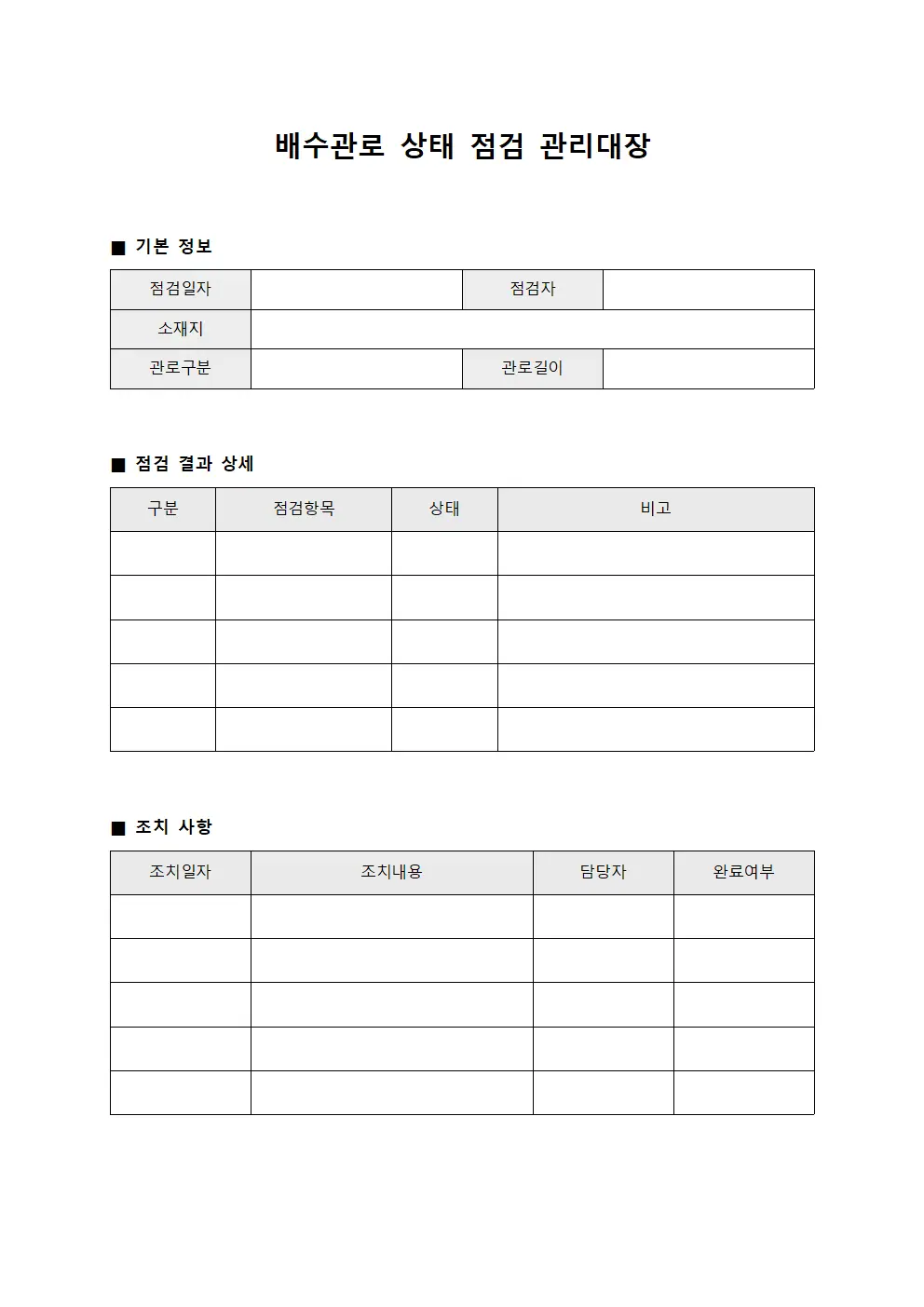 배수관로 상태 점검 관리대장 서식