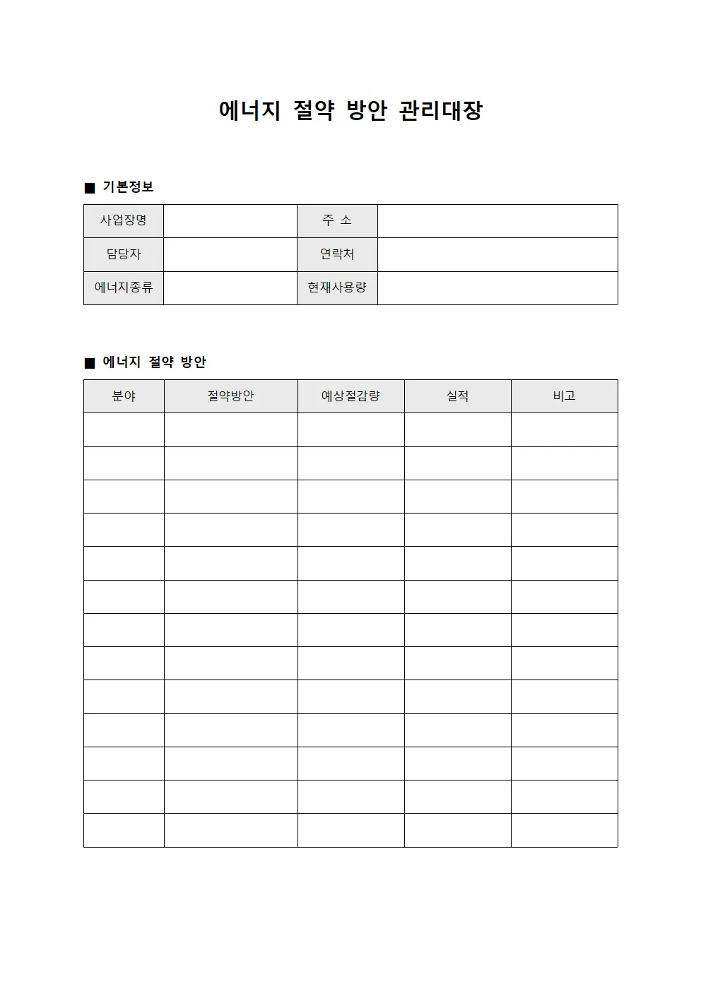에너지 절약 방안 관리대장 서식