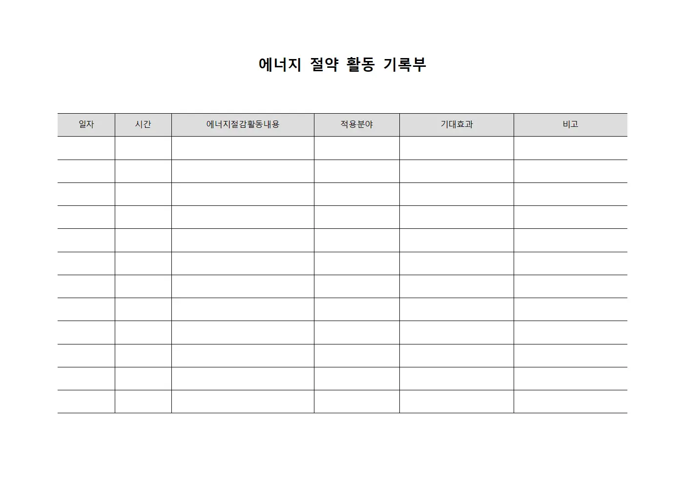 에너지 절약 활동 기록부