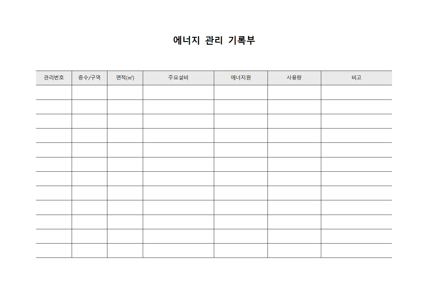 에너지 관리 기록부 템플릿
