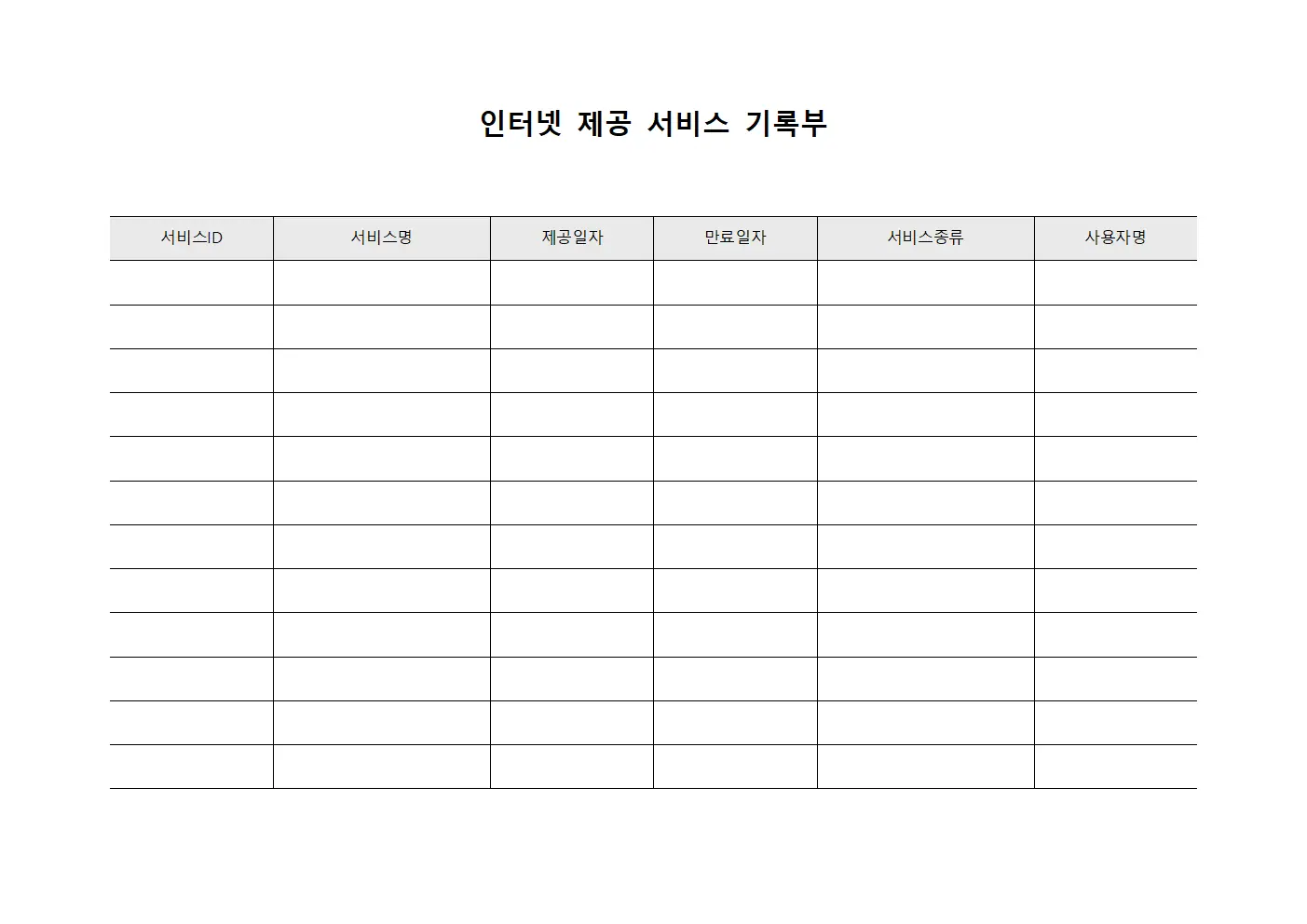 인터넷 제공 서비스 기록부