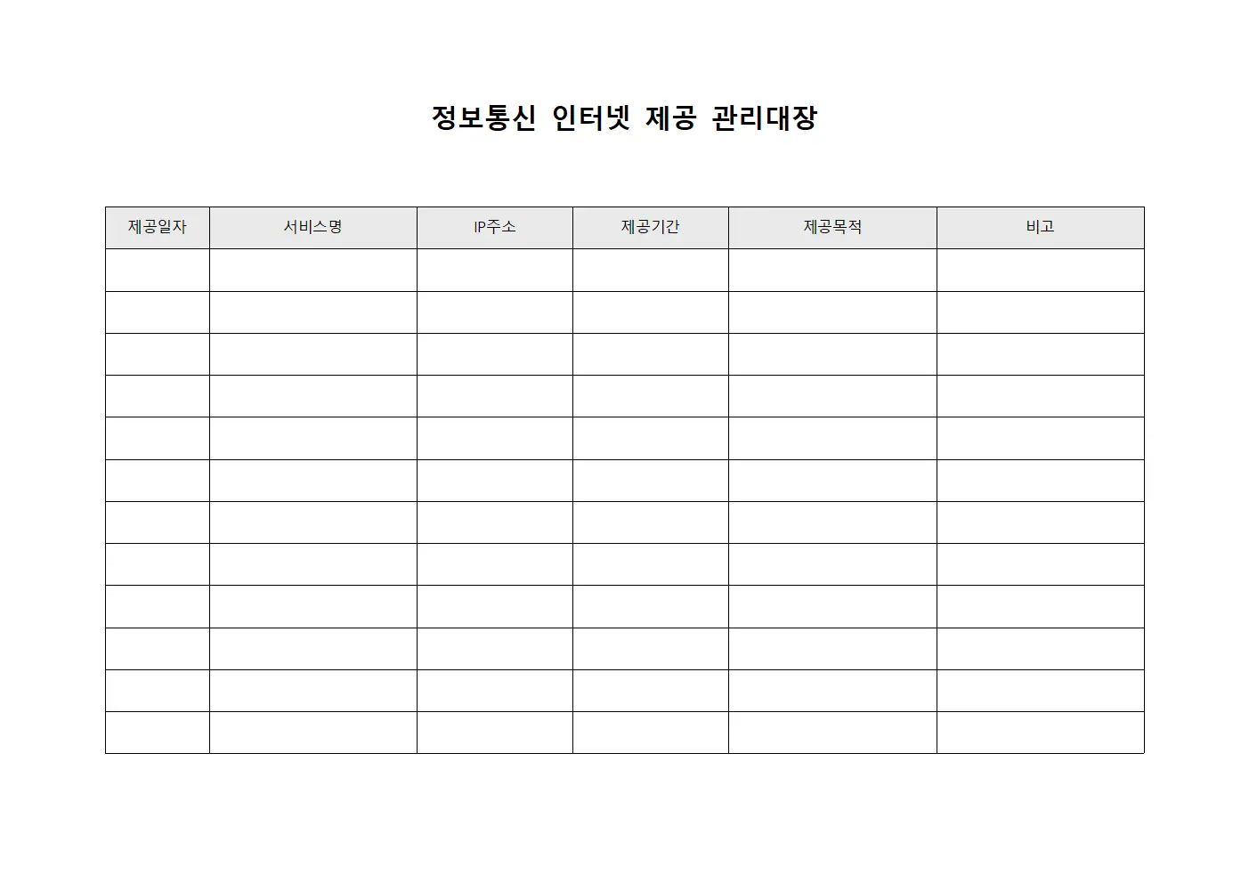 정보통신 인터넷 제공 관리대장 서식파일
