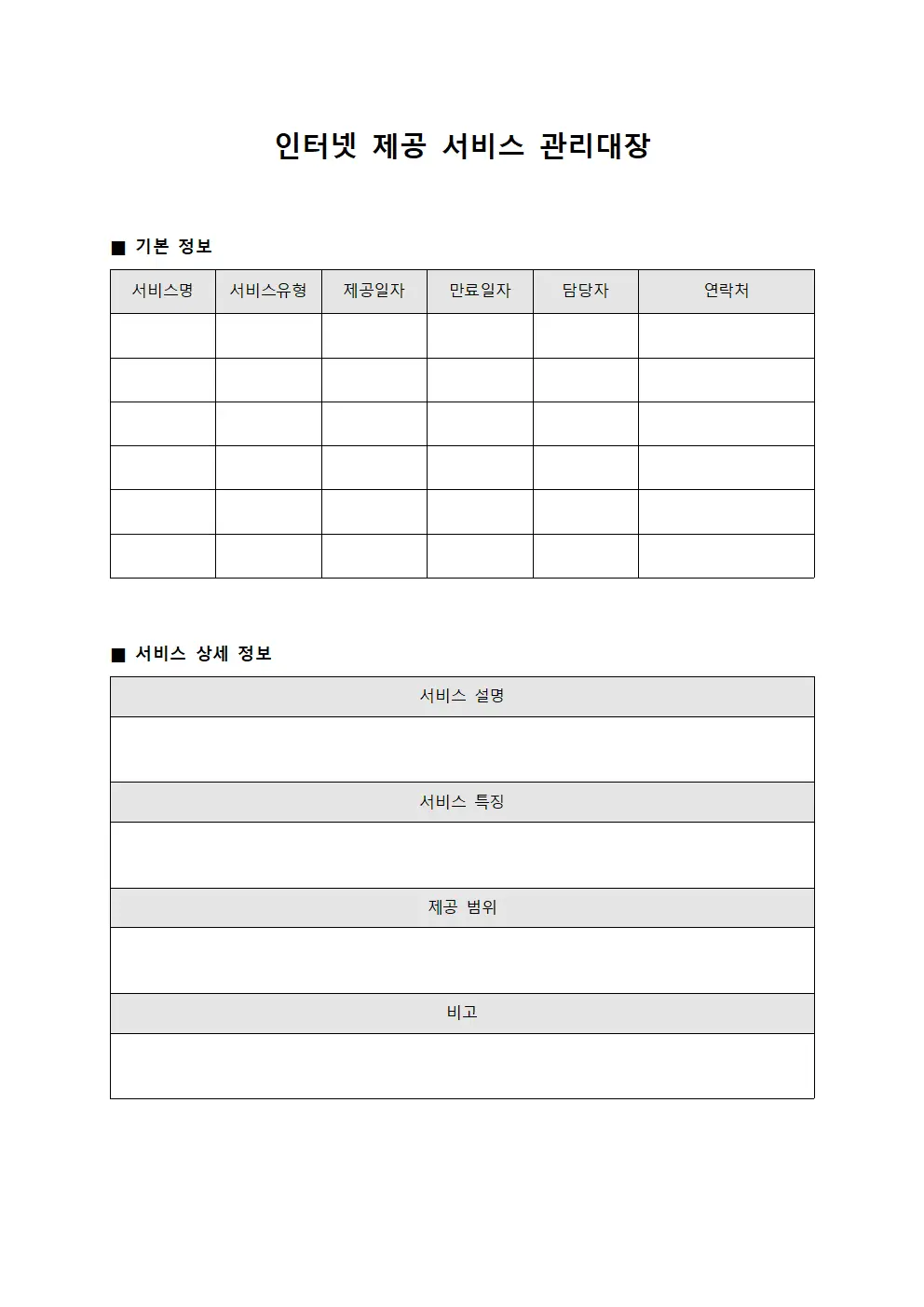 인터넷 제공 서비스 관리대장