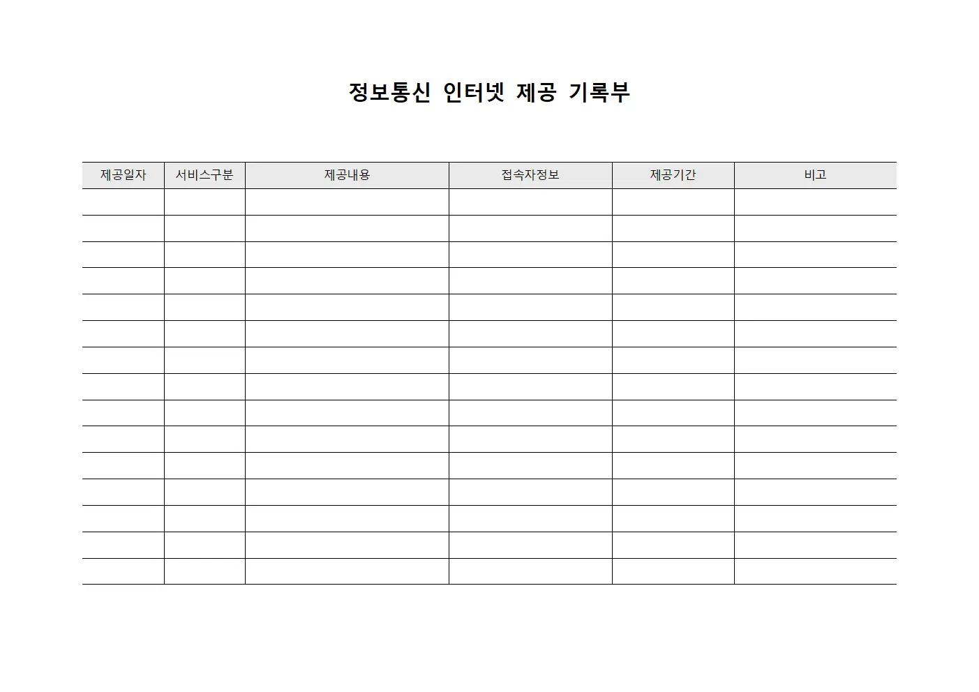 정보통신 인터넷 제공 기록부 서식.양식
