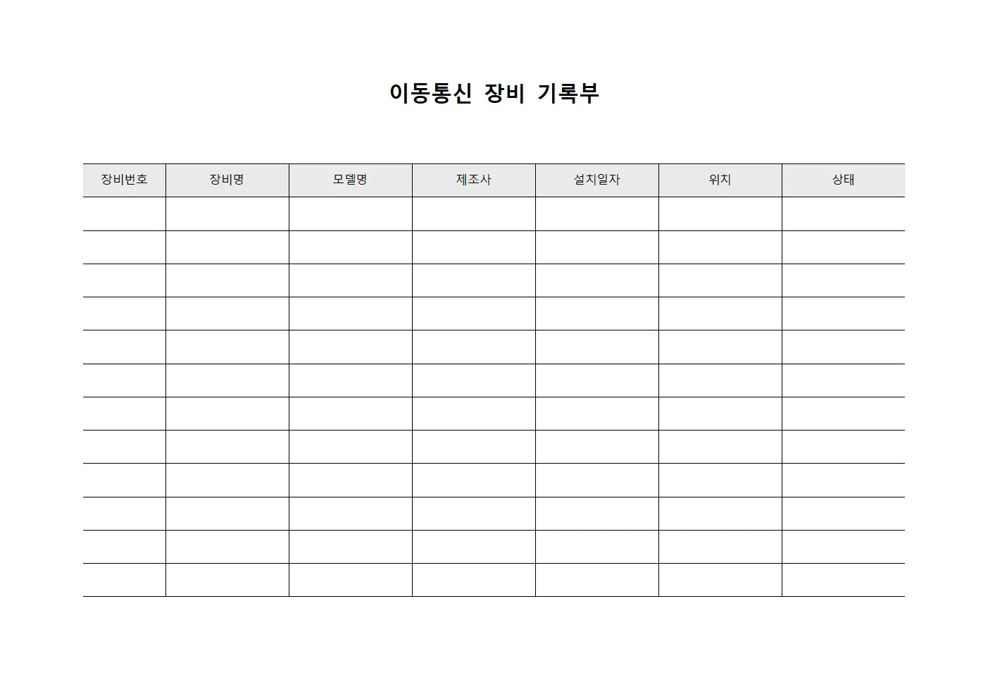 이동통신 장비 기록부