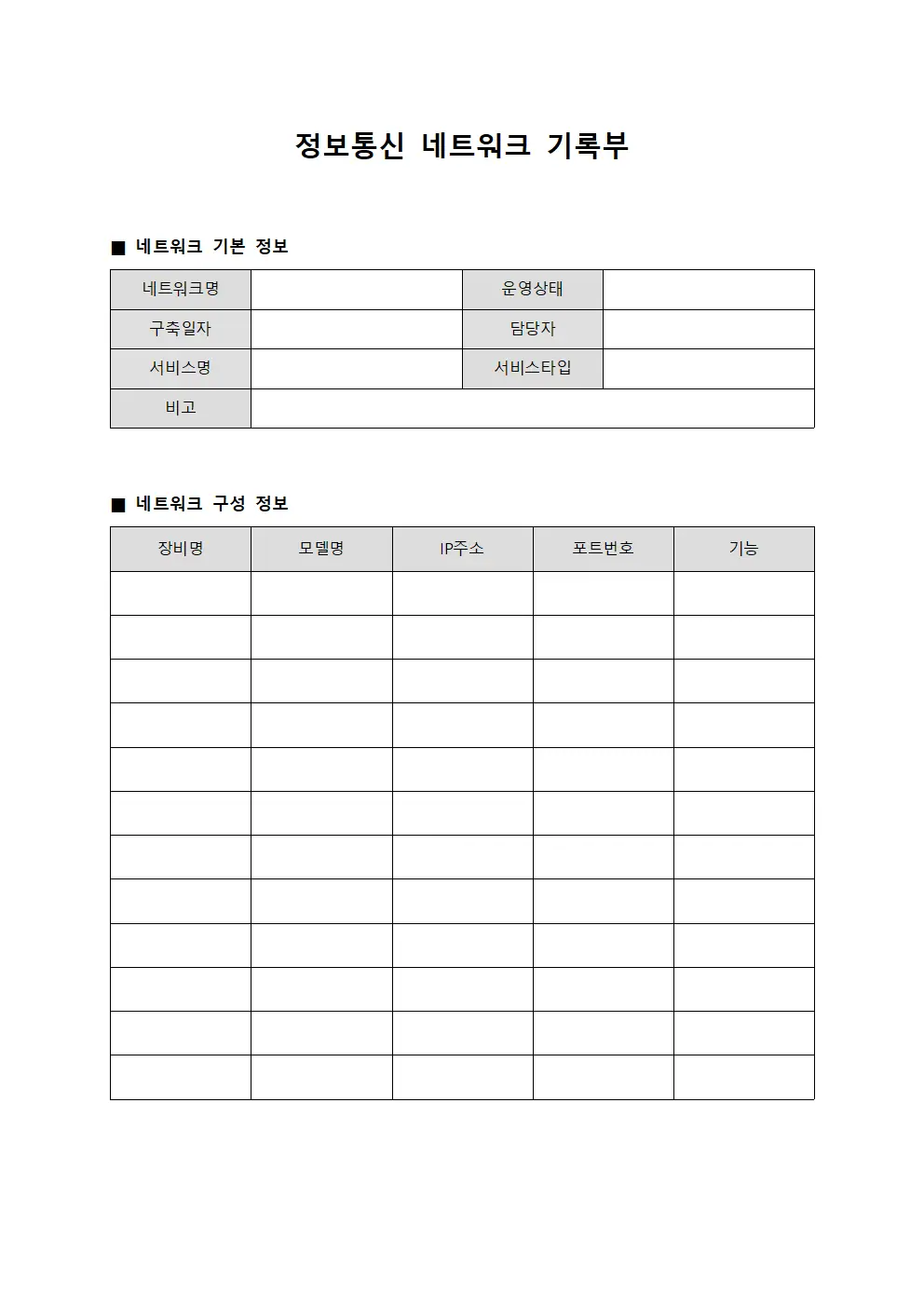 정보통신 네트워크 기록부 서식