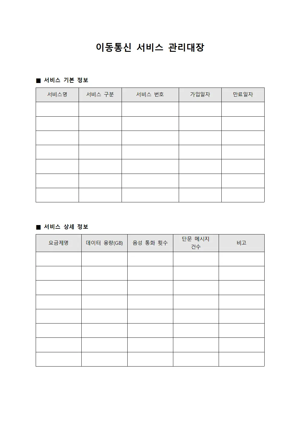 이동통신 서비스 관리대장
