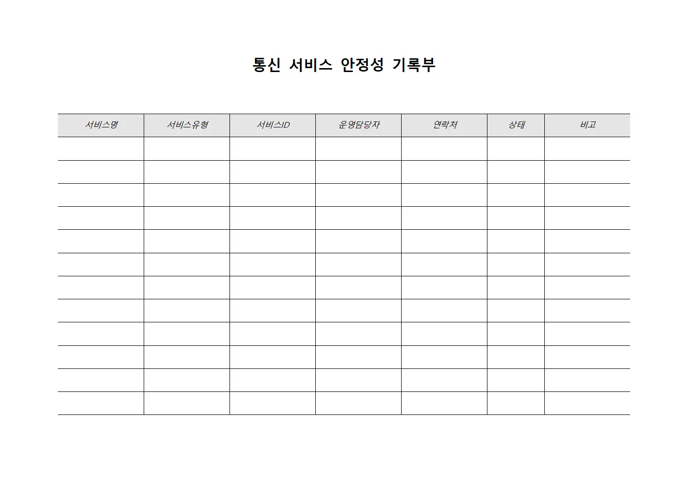 통신 서비스 안정성 기록부 문서.양식