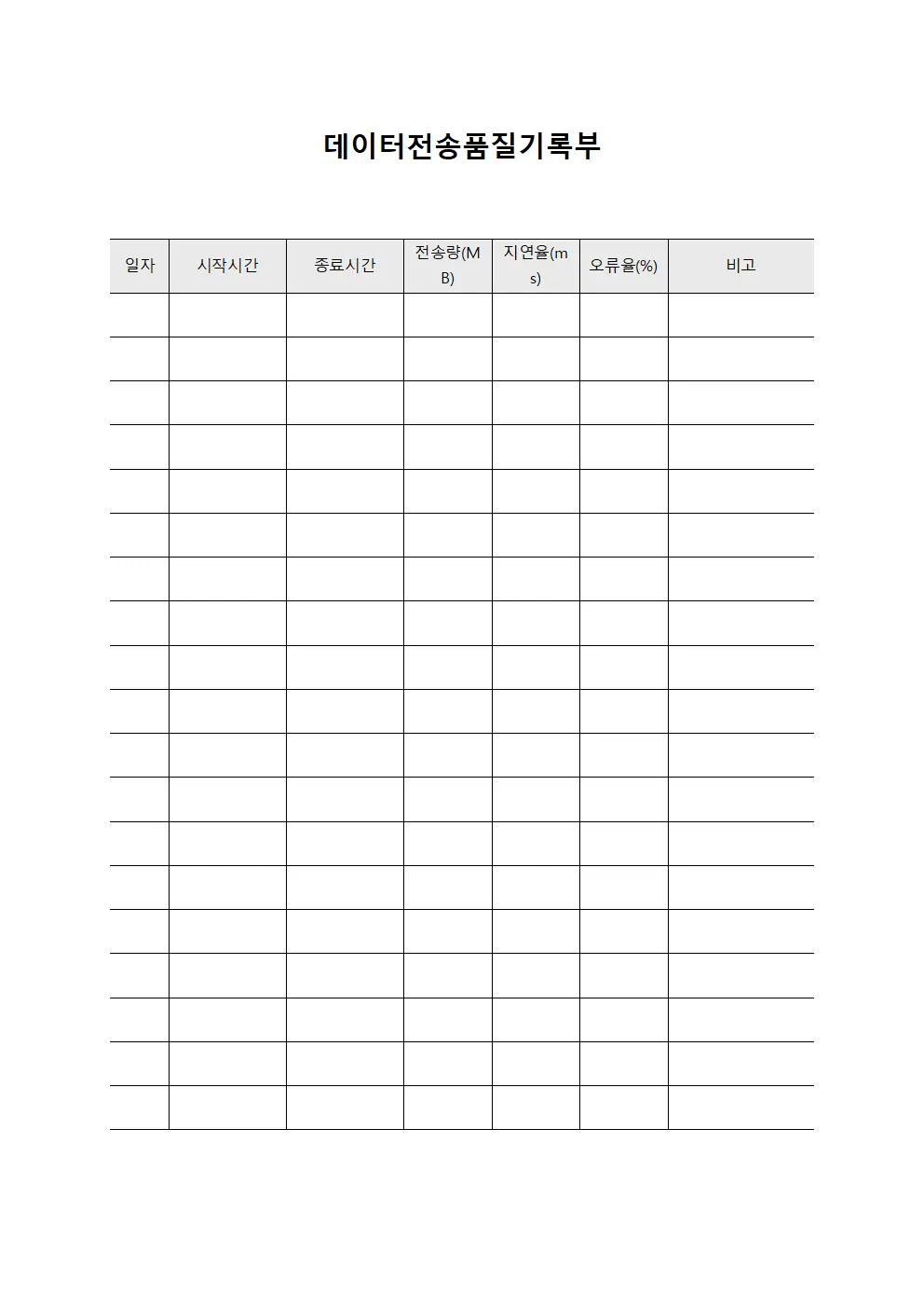 데이터전송품질기록부 양식문서