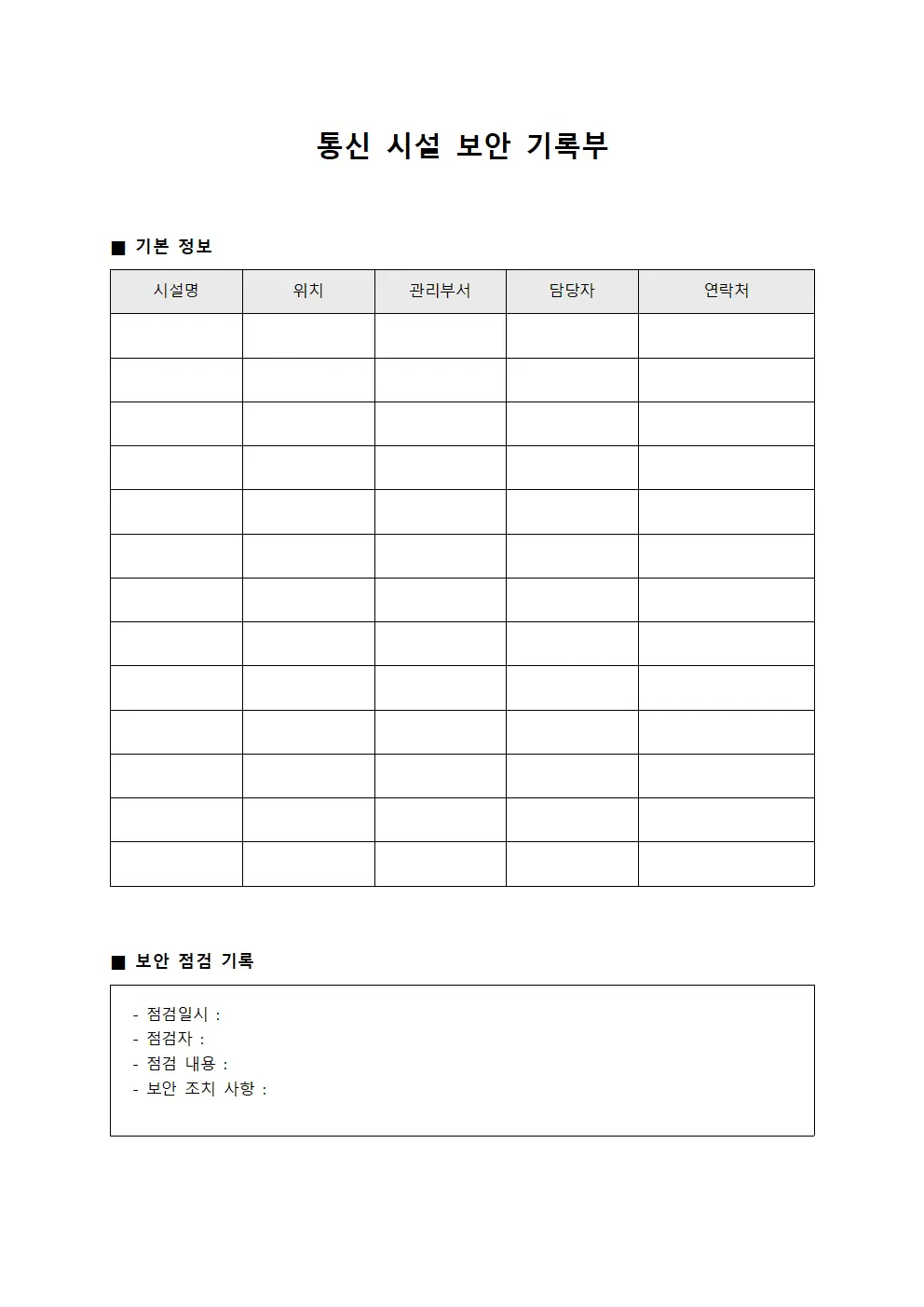 통신 시설 보안 기록부 문서서식