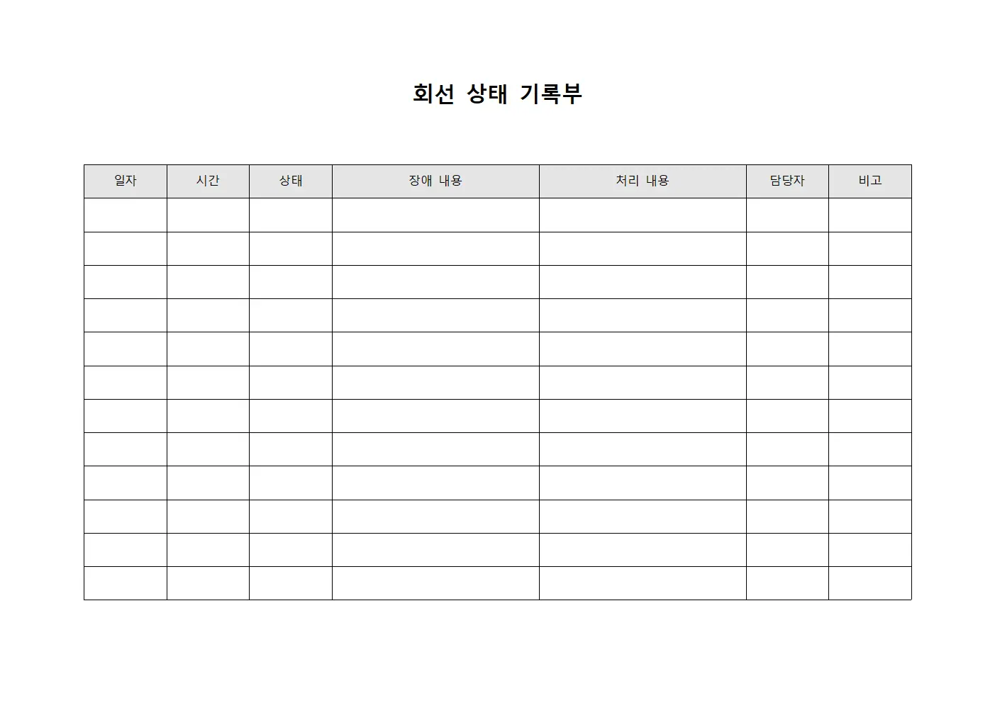 회선 상태 기록부