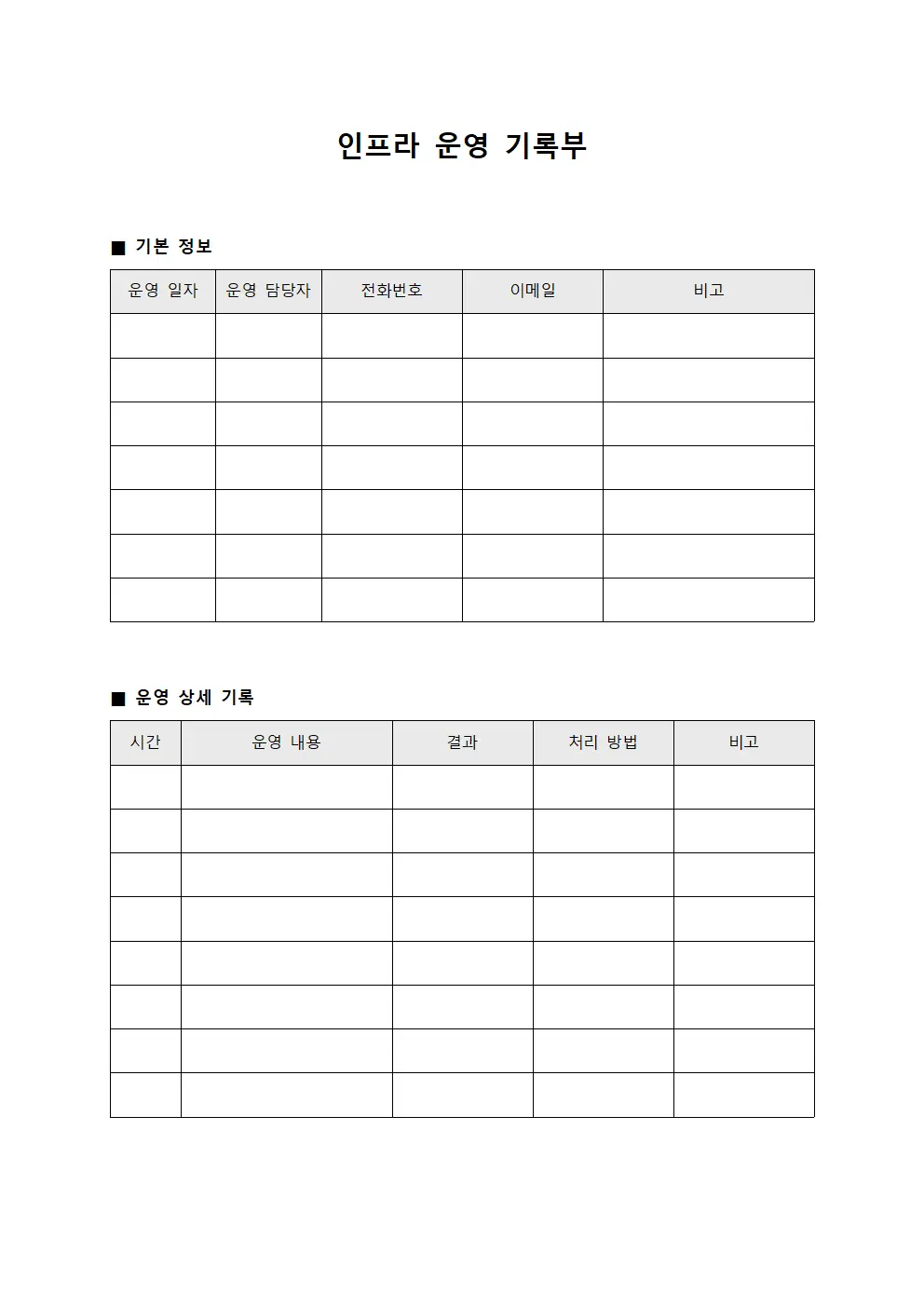 인프라 운영 기록부 서식문서