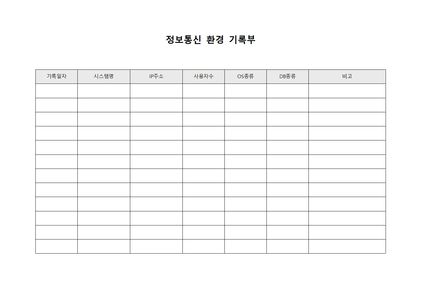 정보통신 환경 기록부 파일양식