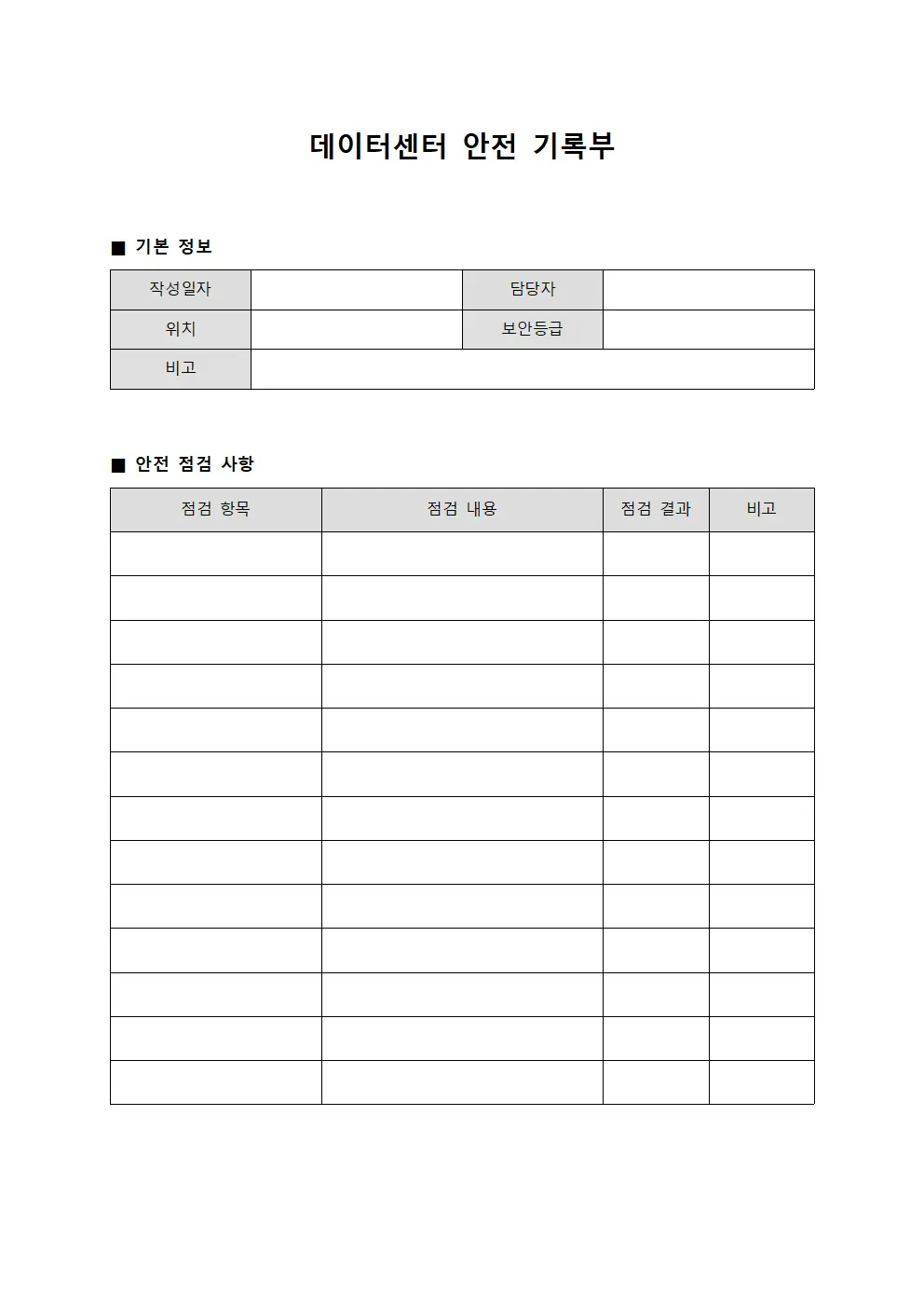 데이터센터 안전 기록부