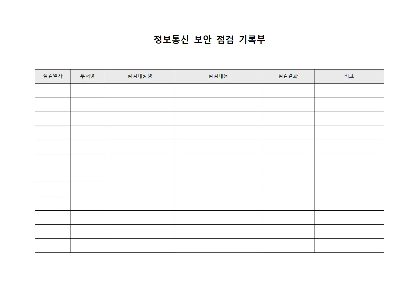 정보통신 보안 점검 기록부 양식파일