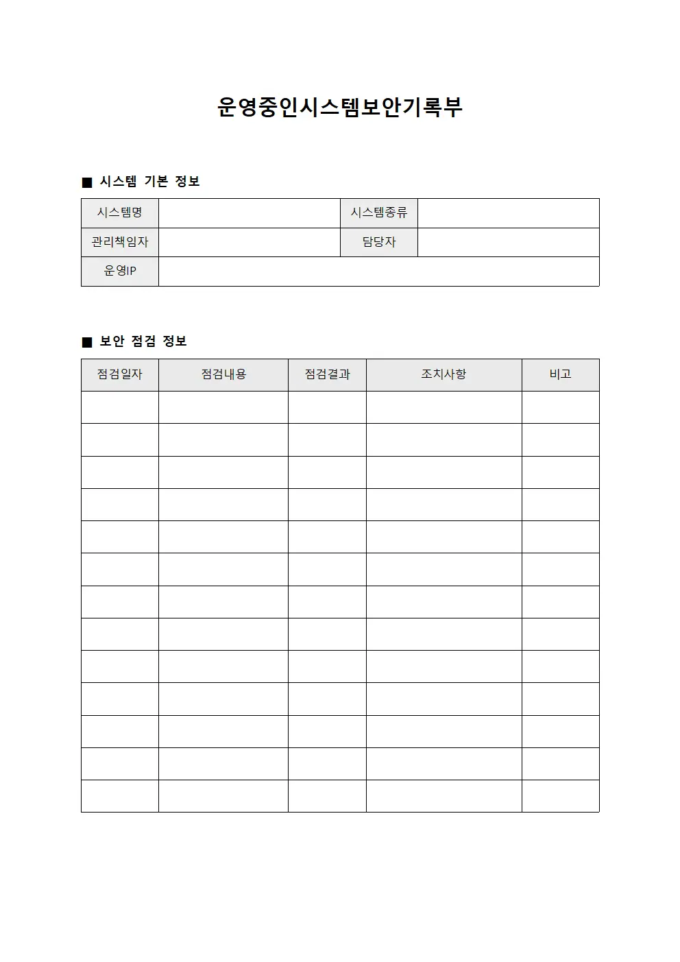 운영중인시스템보안기록부 양식