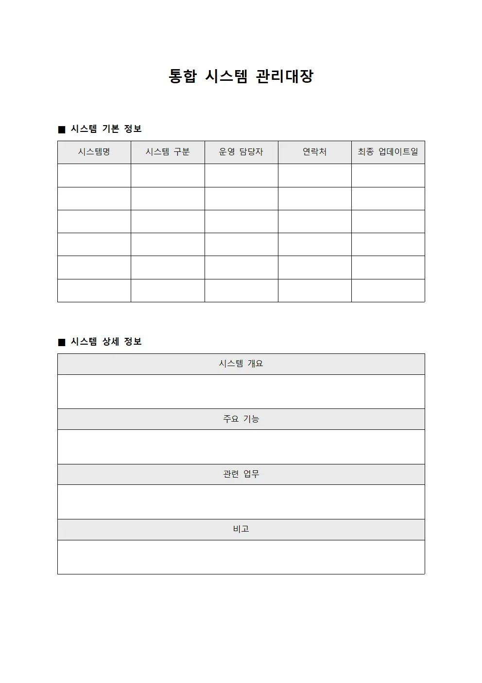 통합 시스템 관리대장