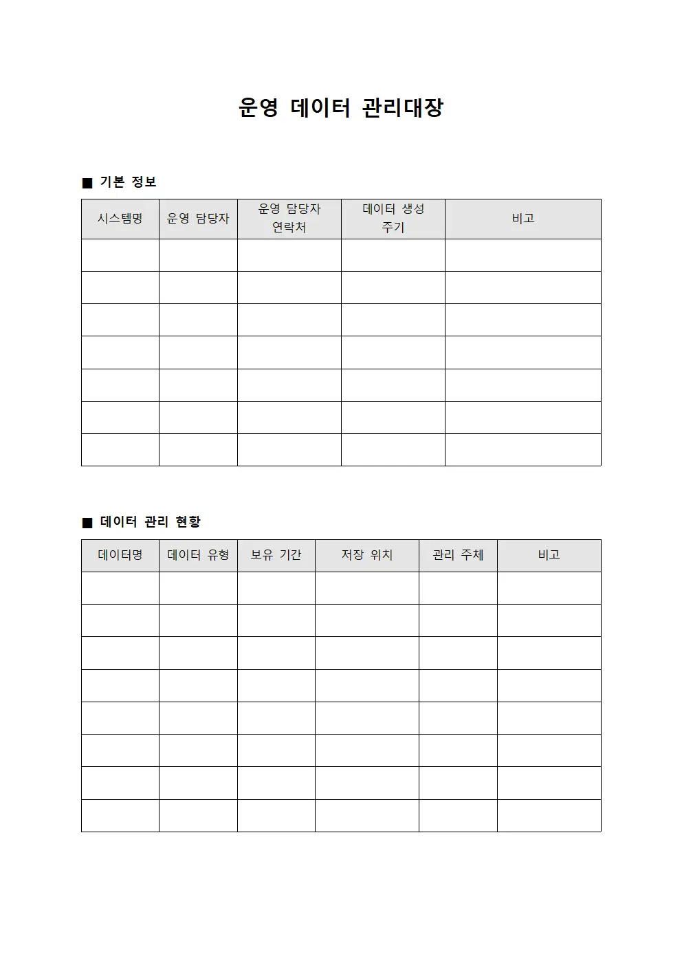 운영 데이터 관리대장 서식파일