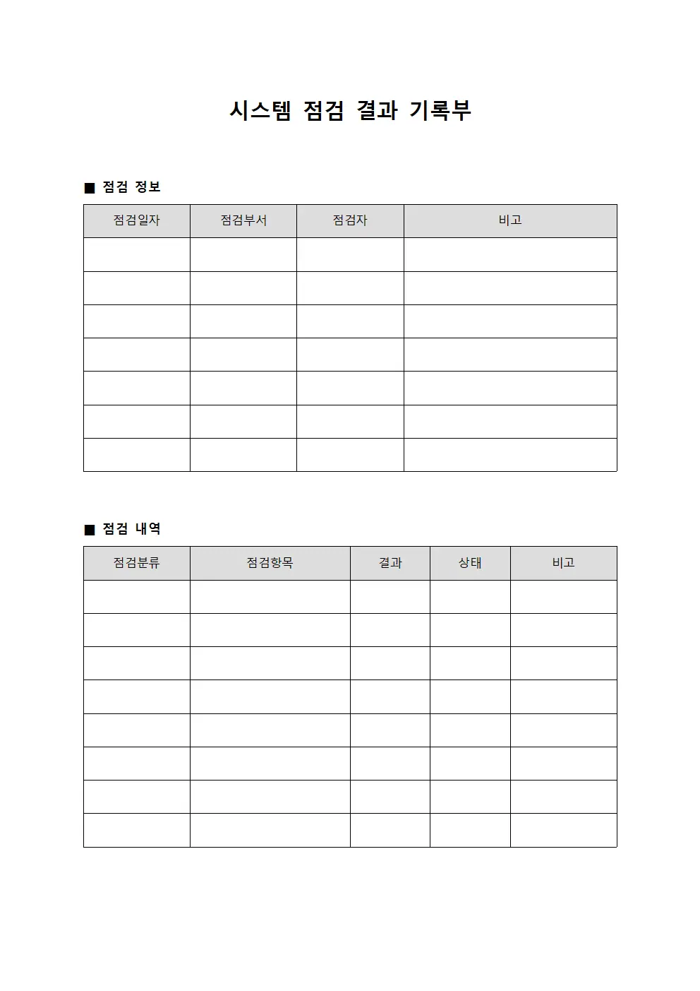 시스템 점검 결과 기록부 문서서식
