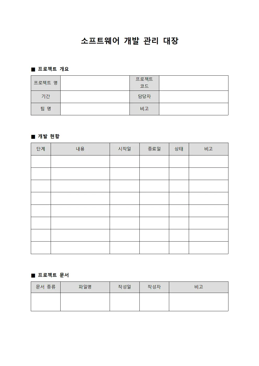 소프트웨어 개발 관리 대장