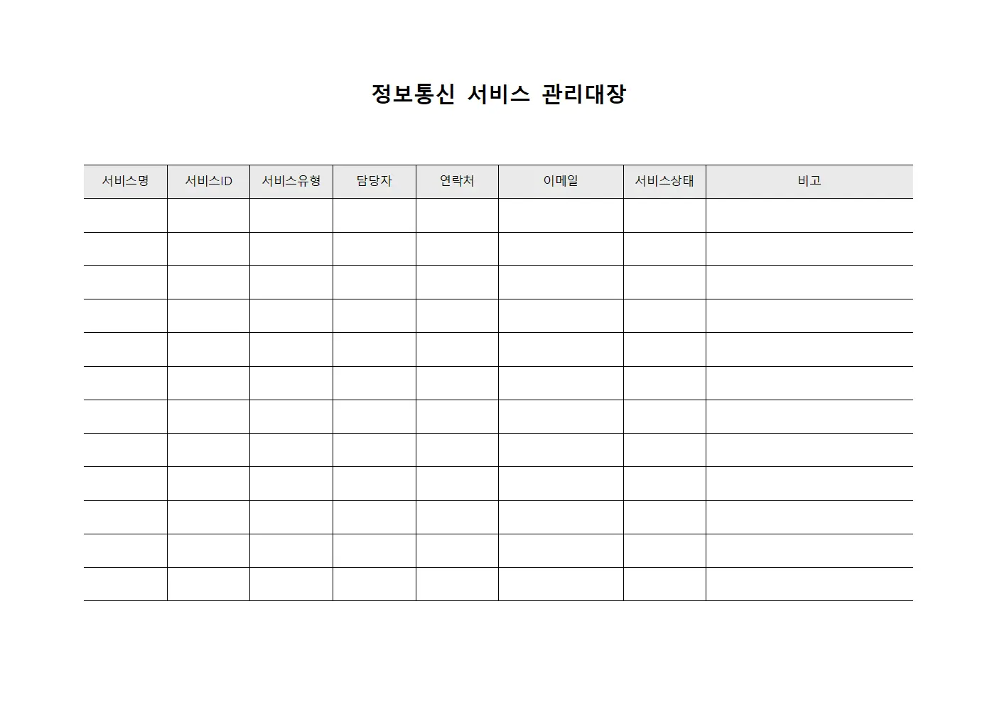 정보통신 서비스 관리대장