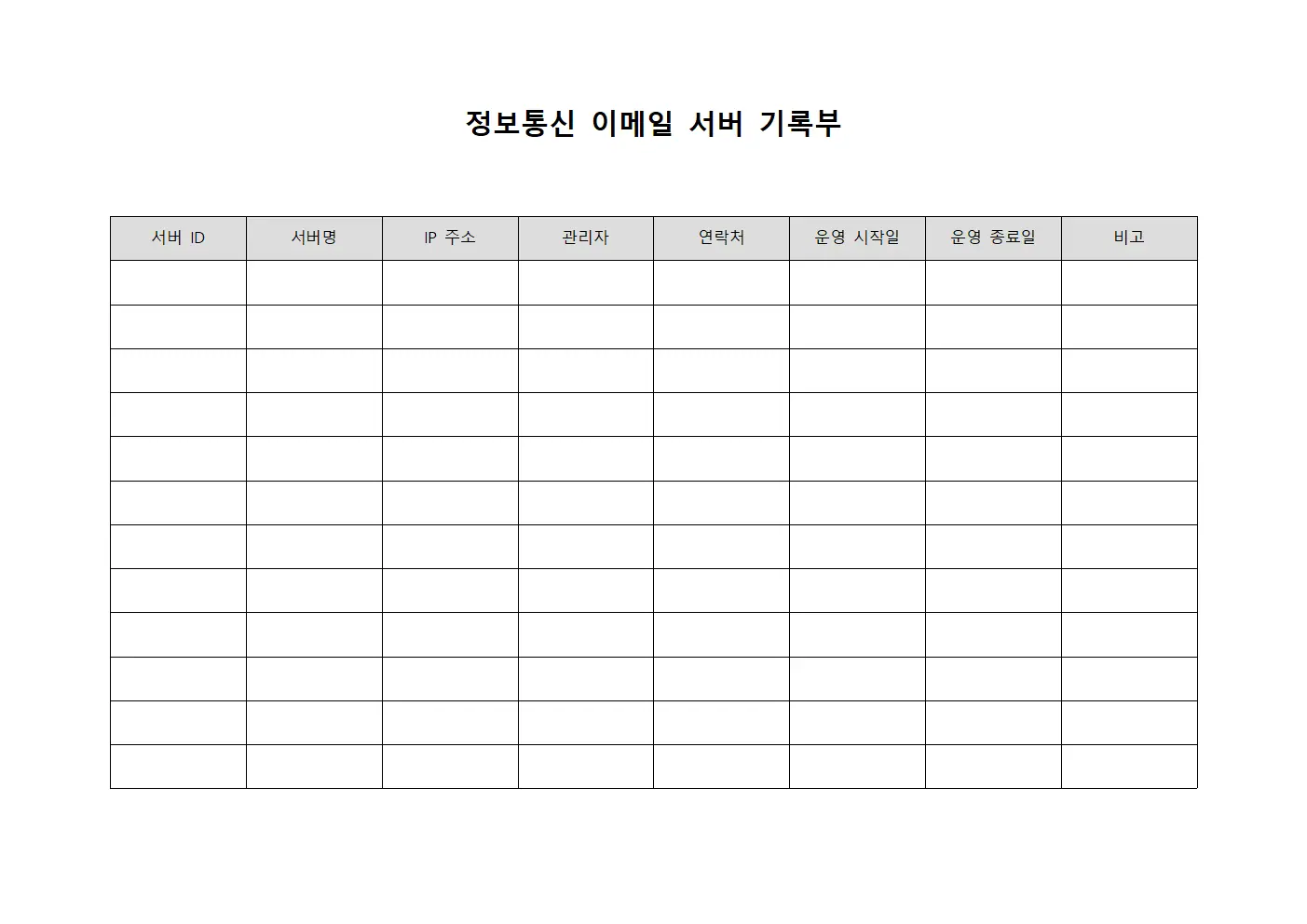 정보통신 이메일 서버 기록부 서식.양식