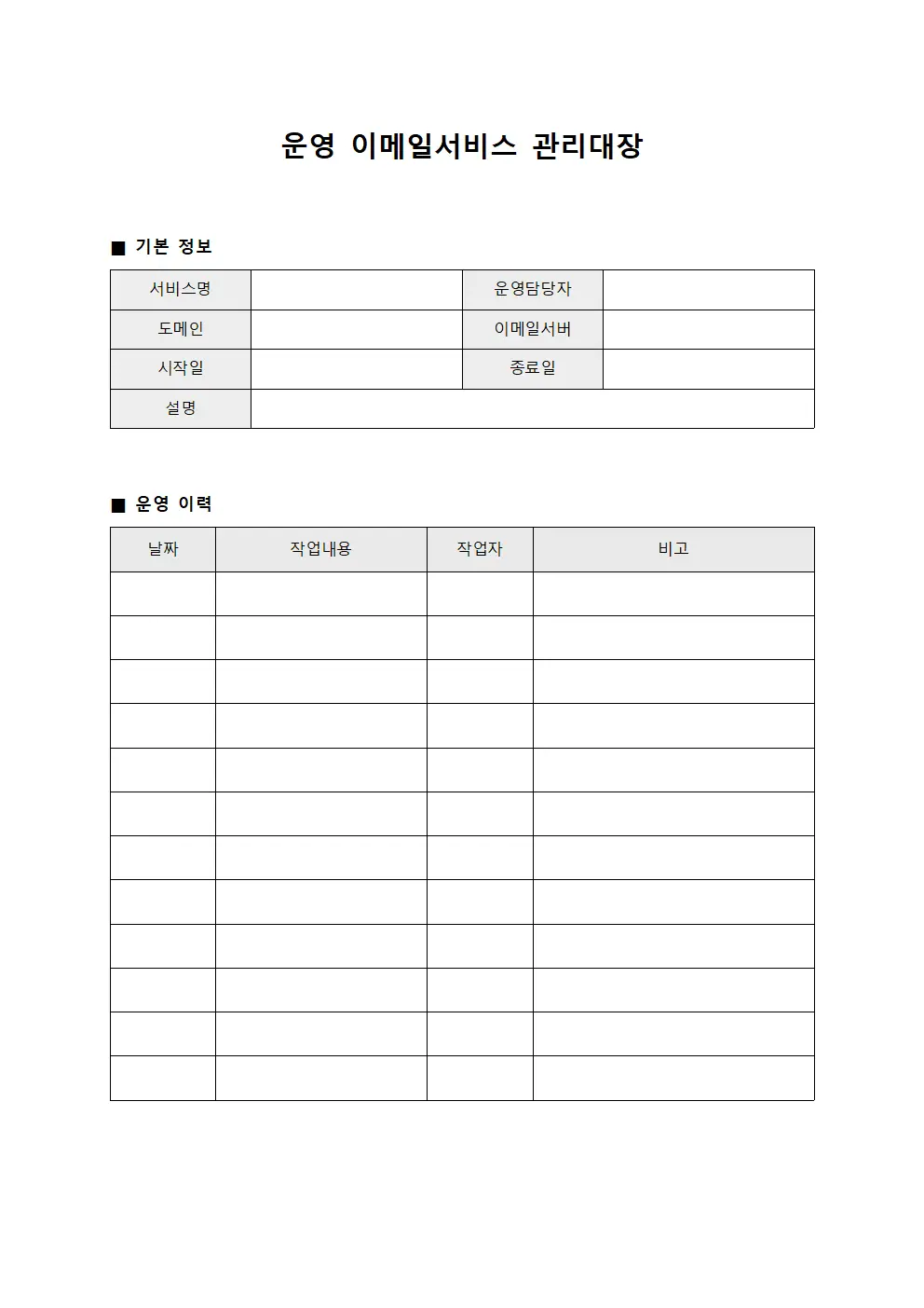 운영 이메일서비스 관리대장