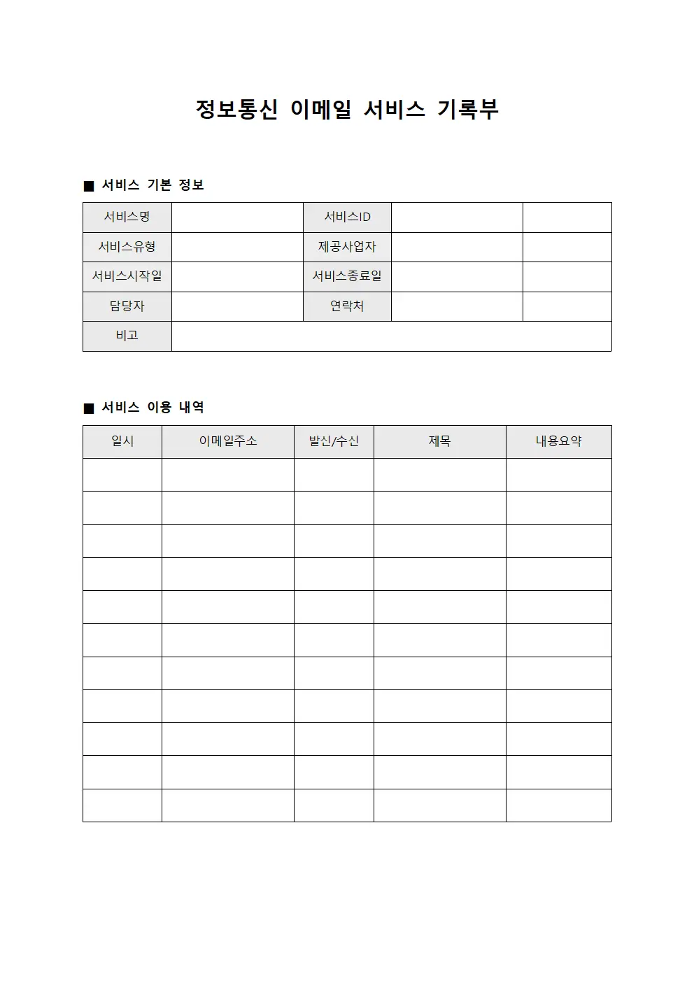 정보통신 이메일 서비스 기록부 문서.서식