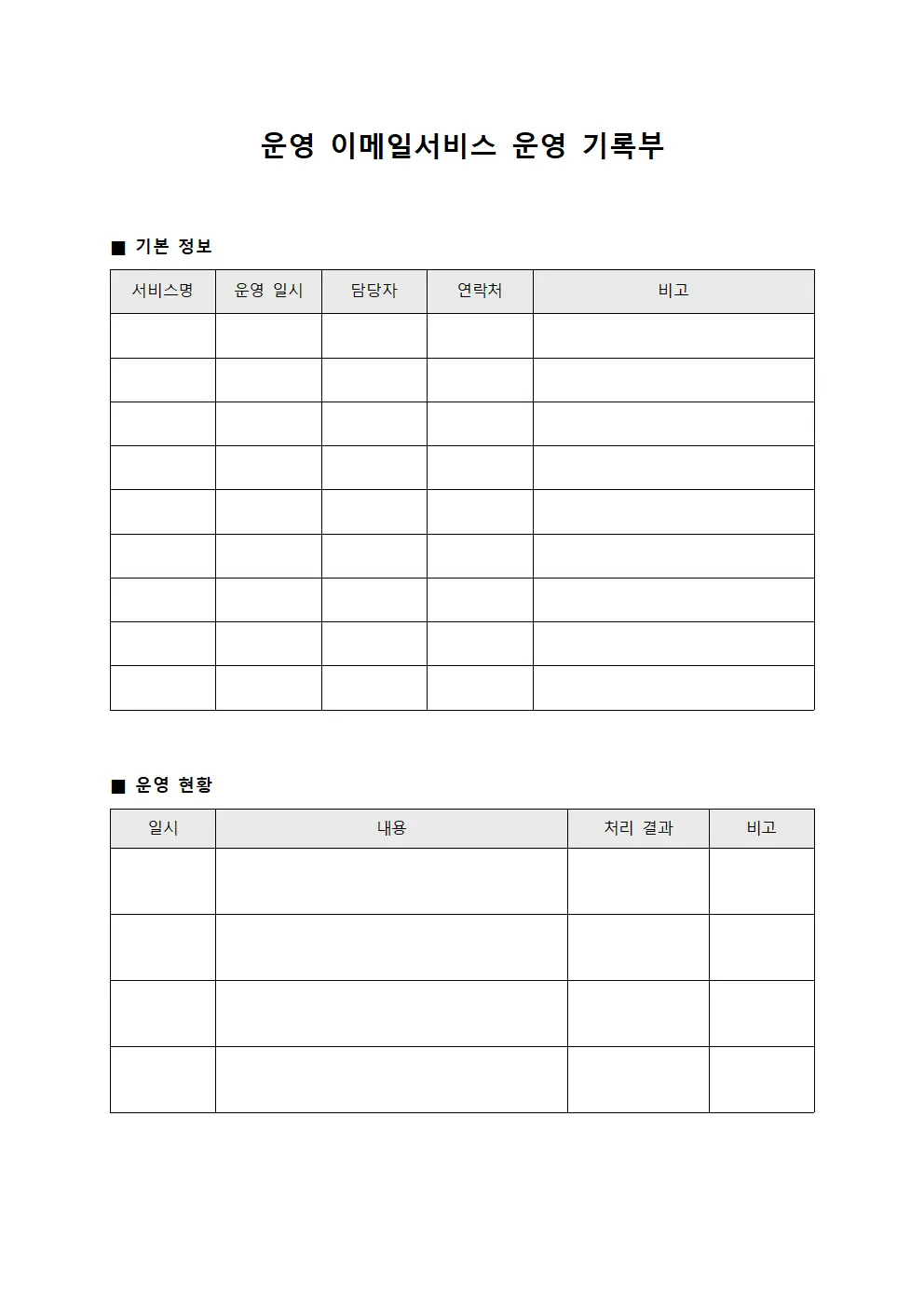 운영 이메일서비스 운영 기록부