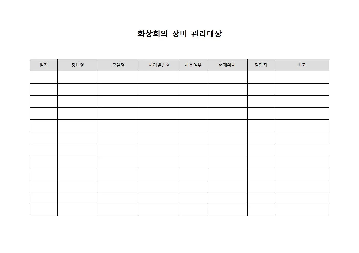 화상회의 장비 관리대장 서식.양식