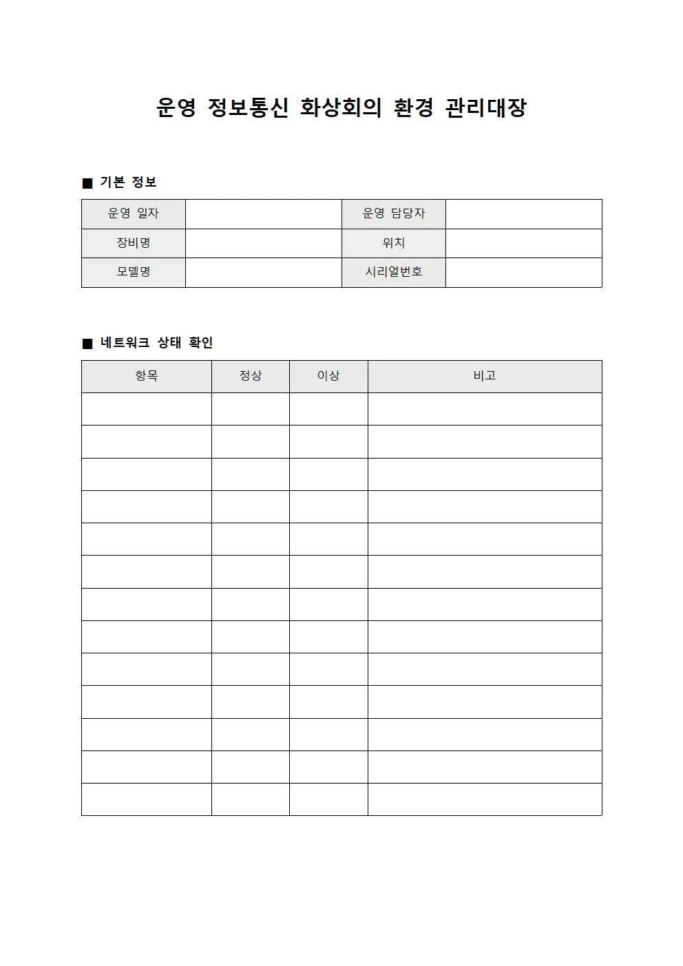 운영 정보통신 화상회의 환경 관리대장