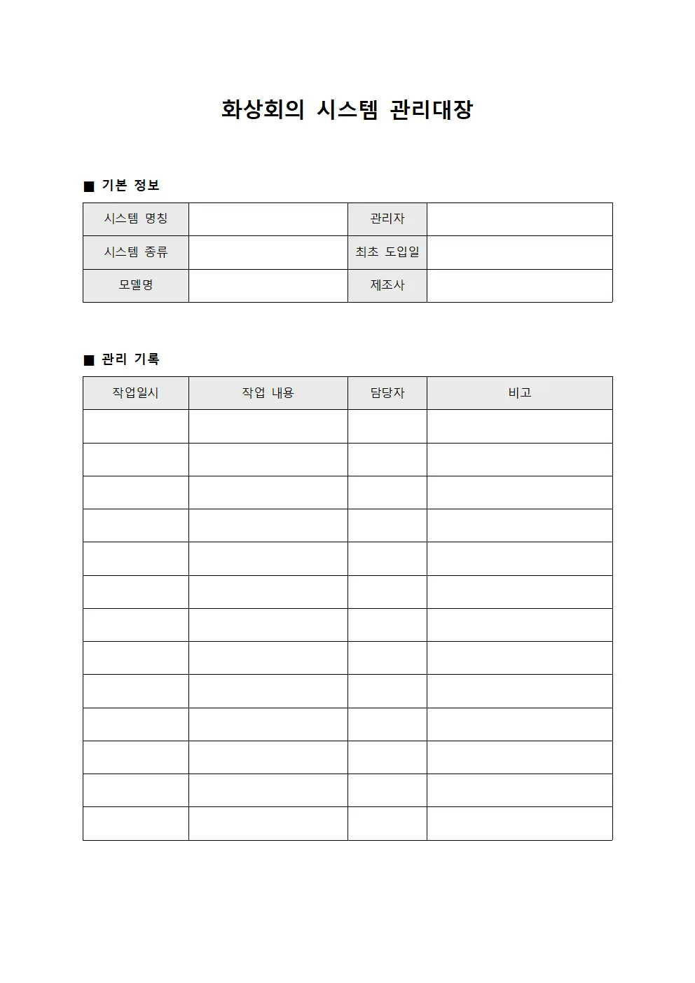 화상회의 시스템 관리대장 템플릿