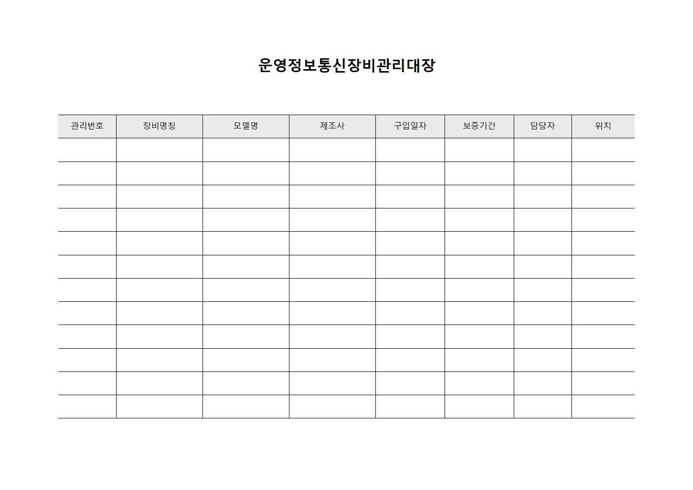 운영정보통신장비관리대장