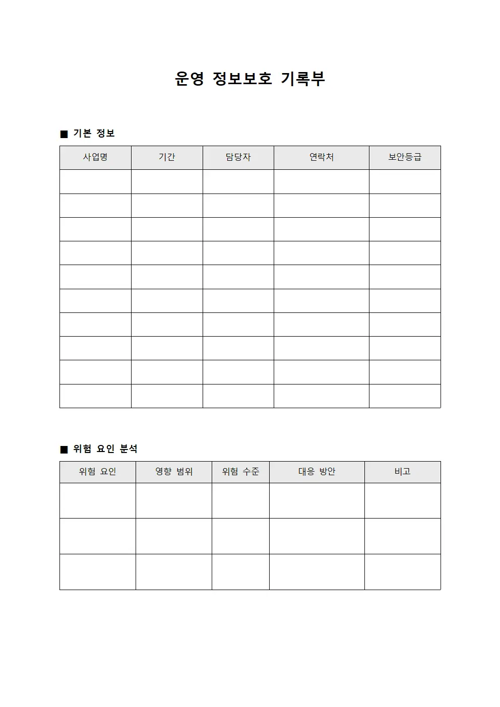 운영 정보보호 기록부