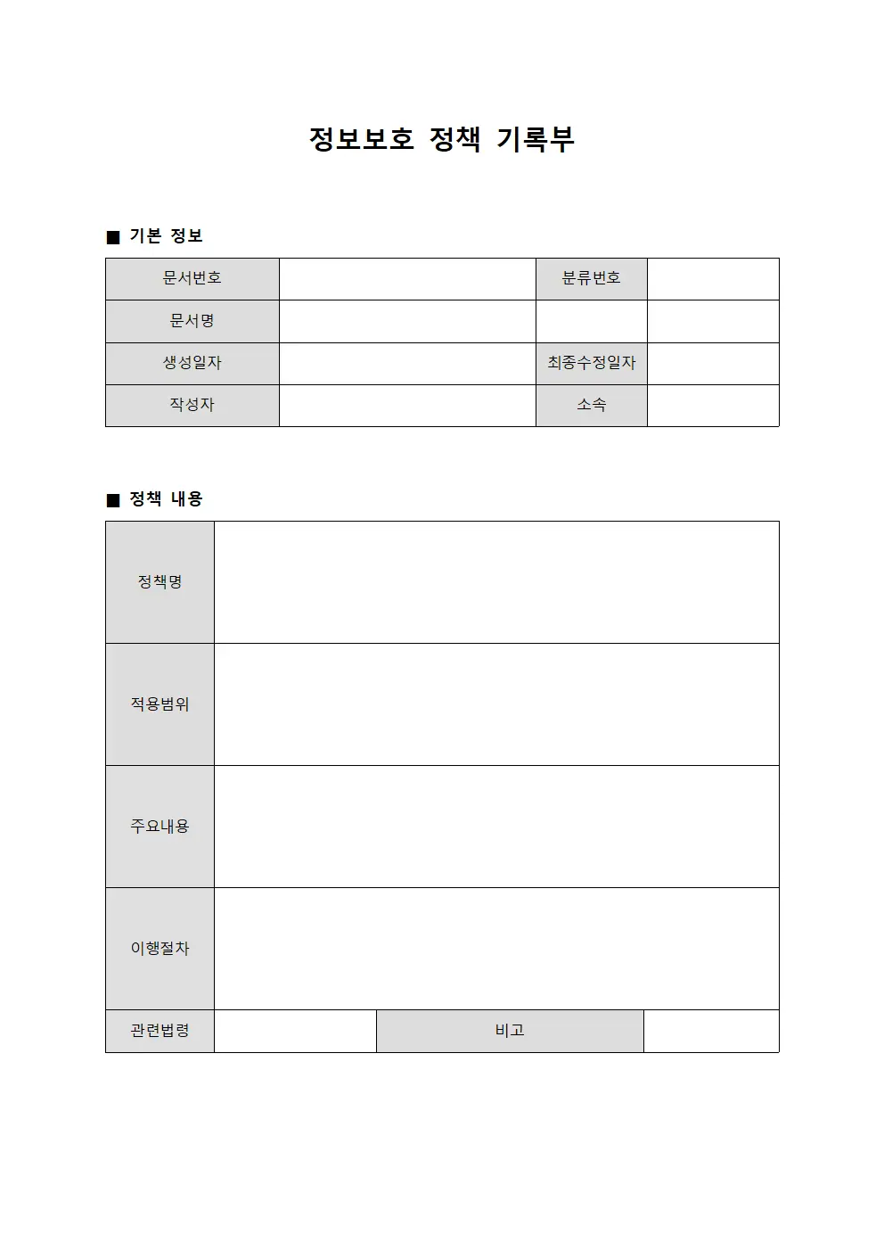 정보보호 정책 기록부 양식.서식