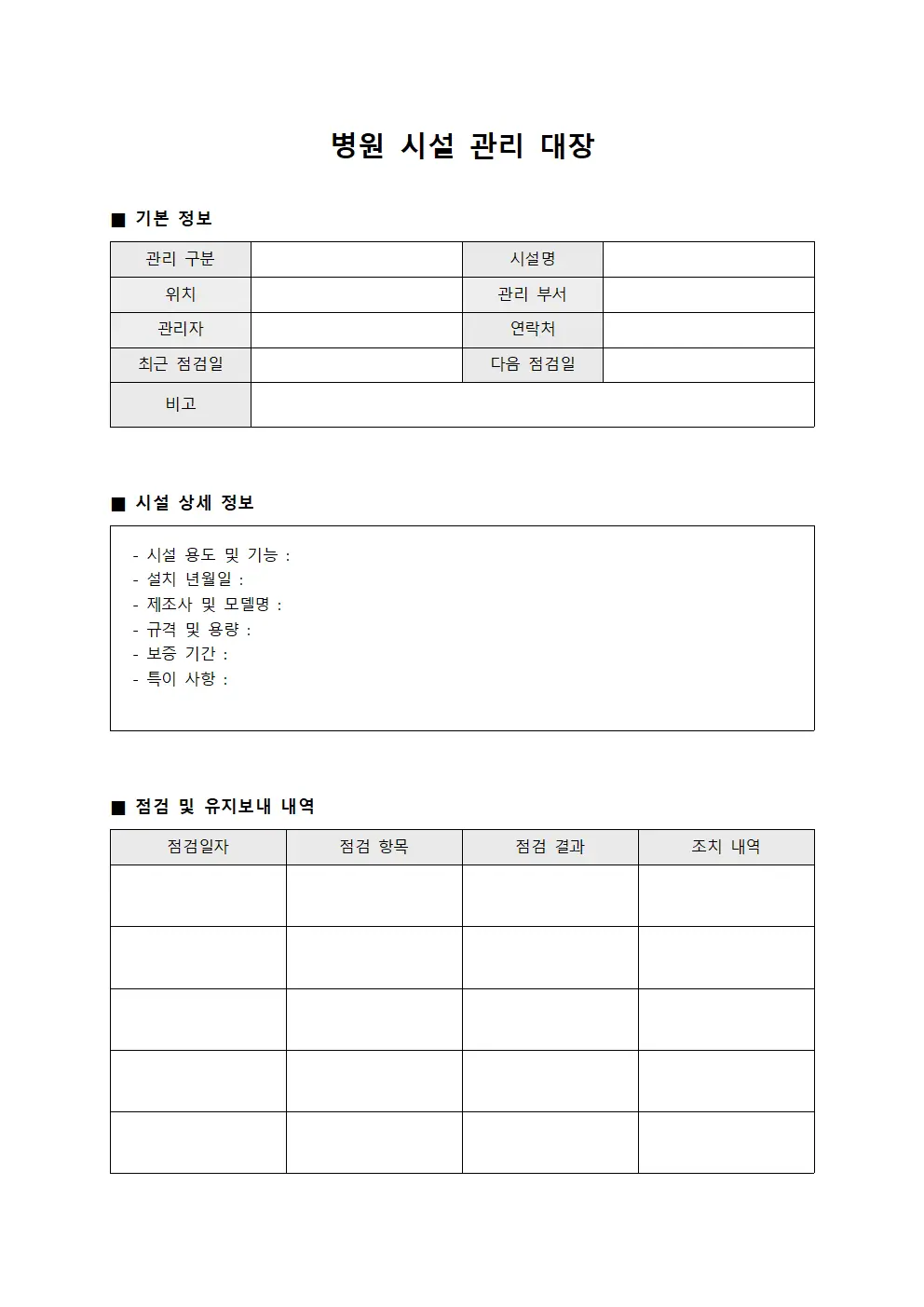 병원 시설 관리 대장 파일서식