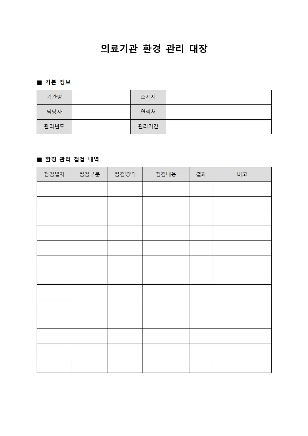 의료기관 환경 관리 대장 서식