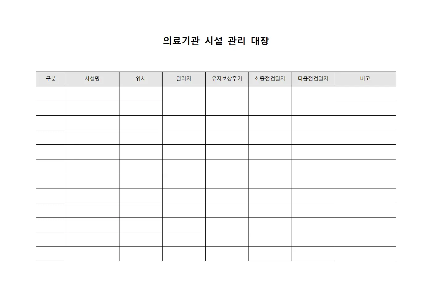 의료기관 시설 관리 대장